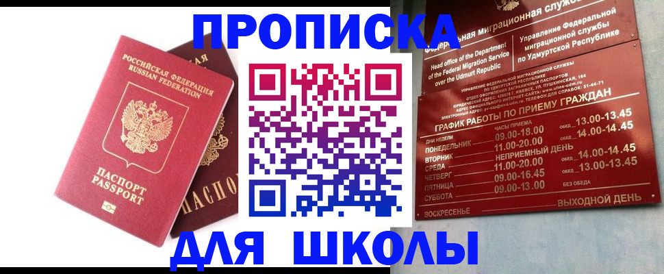 прописка для школы в Охе